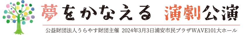夢をかなえる演劇公演 2025年3月2日公演 | 浦安市民演劇部